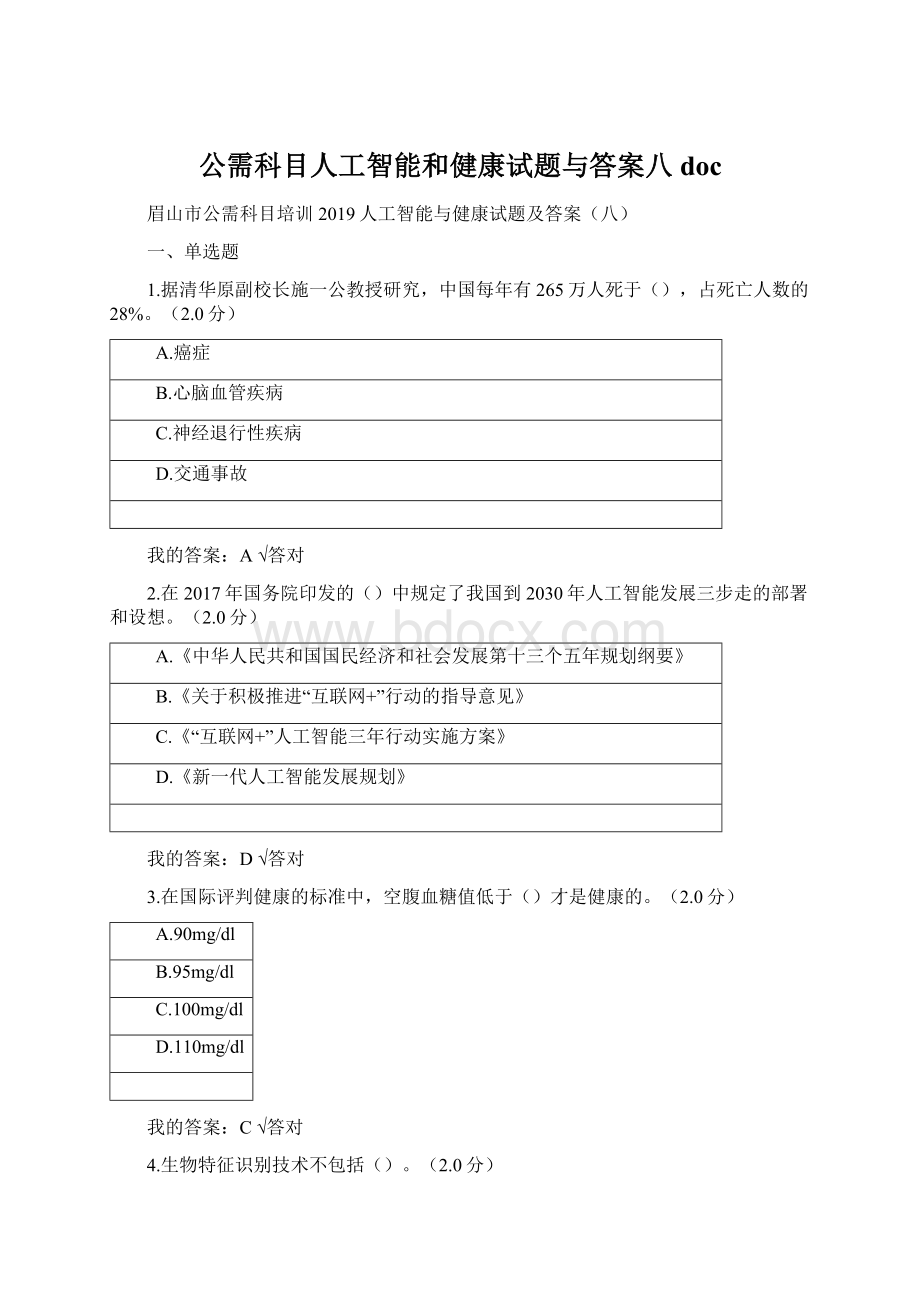 公需科目人工智能和健康试题与答案八doc.docx