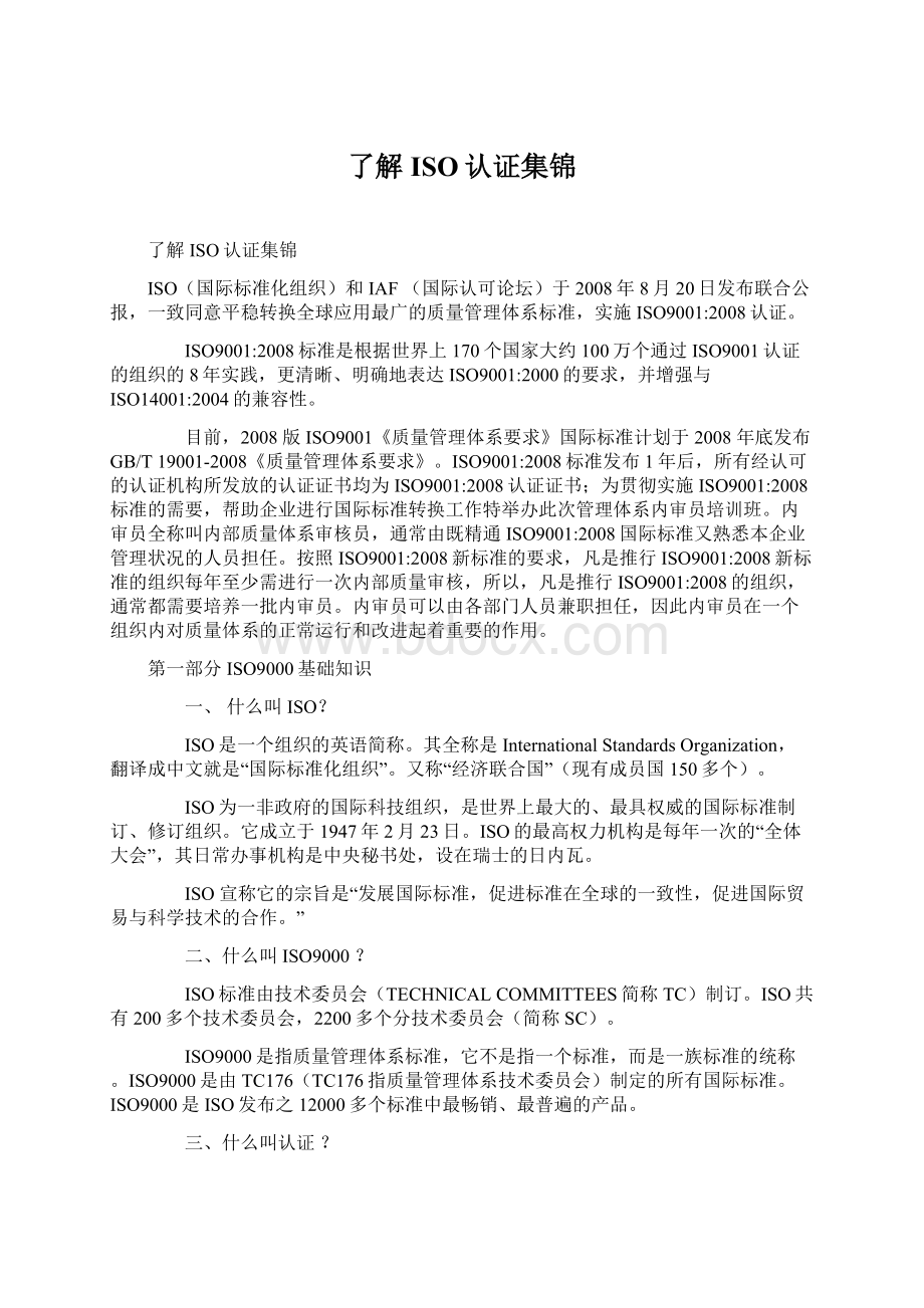 了解ISO认证集锦文档格式.docx