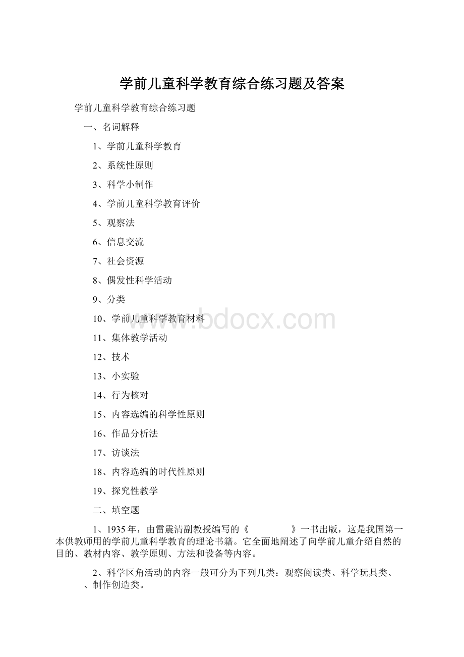 学前儿童科学教育综合练习题及答案Word文件下载.docx_第1页