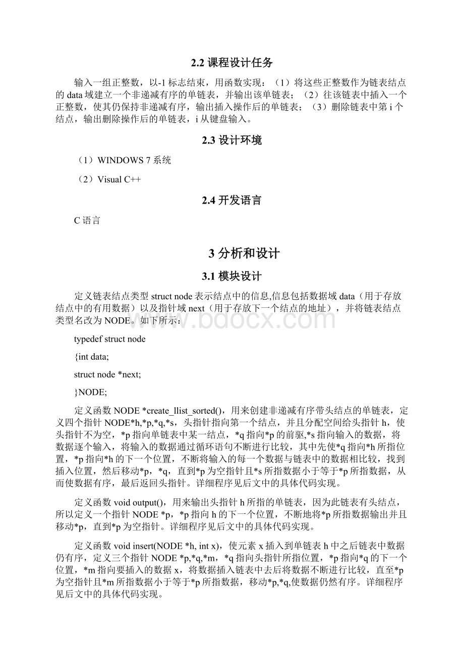 单链表的基本操作C语言课程设计.docx_第2页