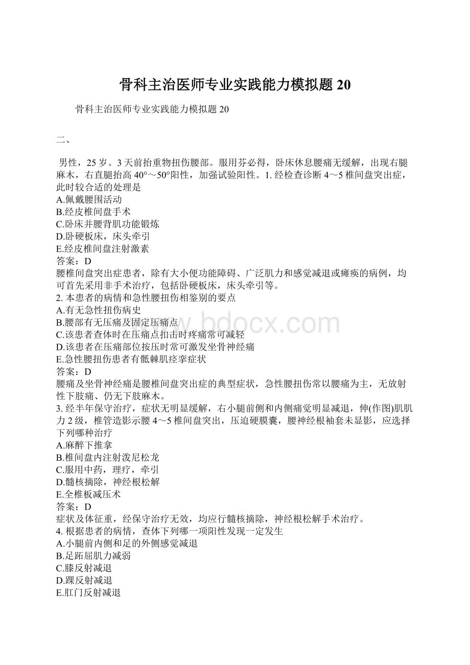 骨科主治医师专业实践能力模拟题20Word文档下载推荐.docx