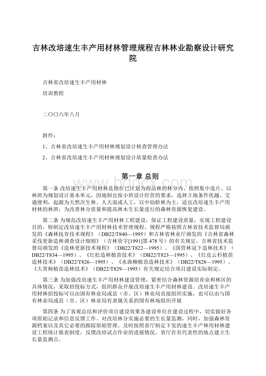 吉林改培速生丰产用材林管理规程吉林林业勘察设计研究院.docx_第1页