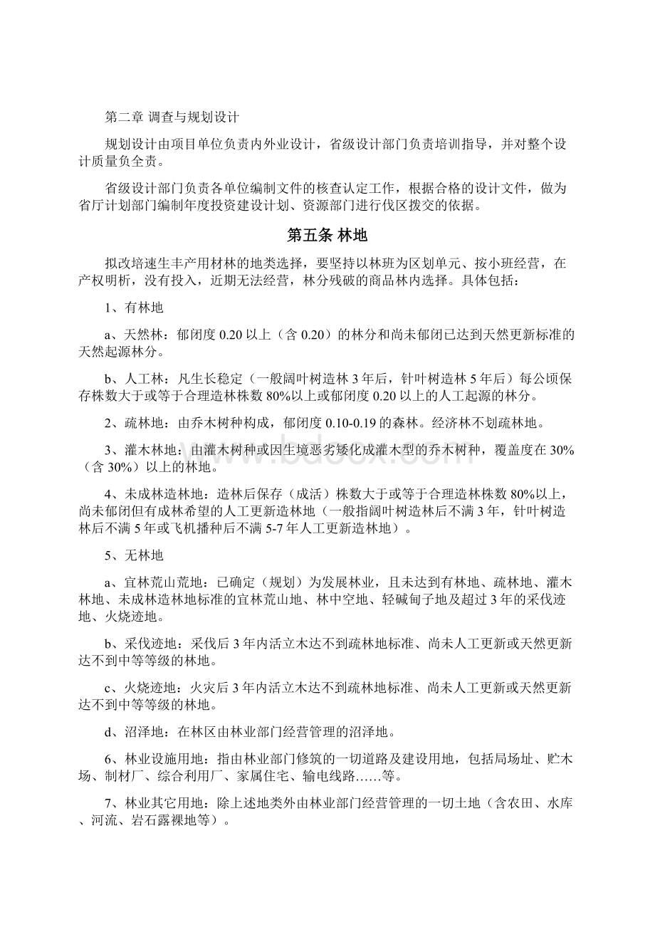 吉林改培速生丰产用材林管理规程吉林林业勘察设计研究院.docx_第2页