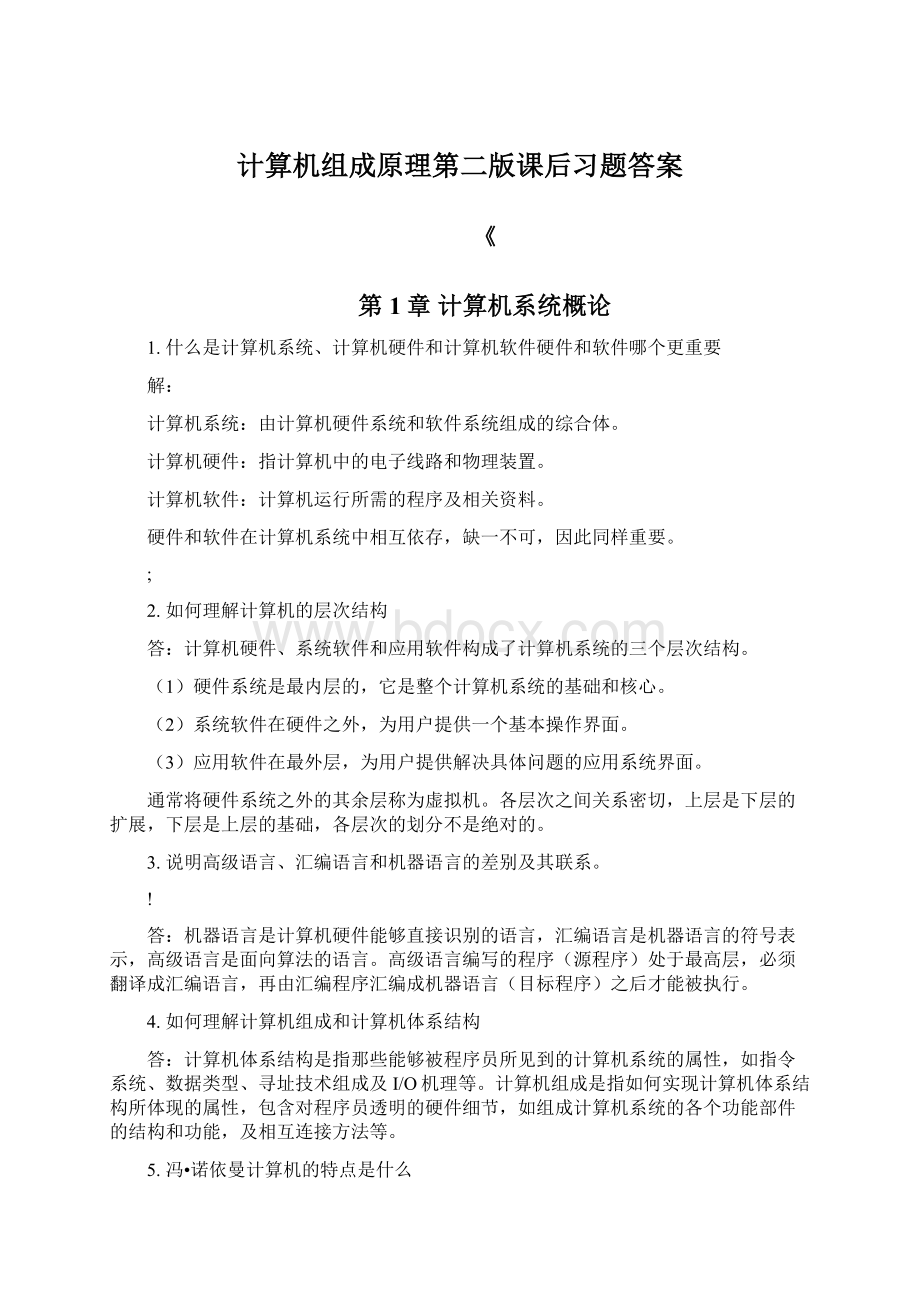 计算机组成原理第二版课后习题答案Word格式.docx