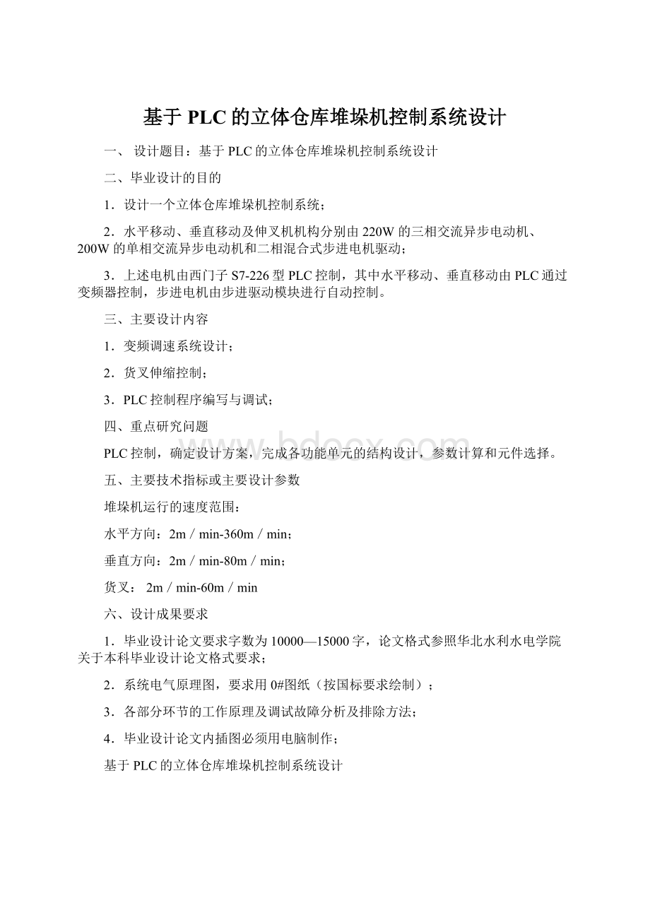 基于PLC的立体仓库堆垛机控制系统设计.docx