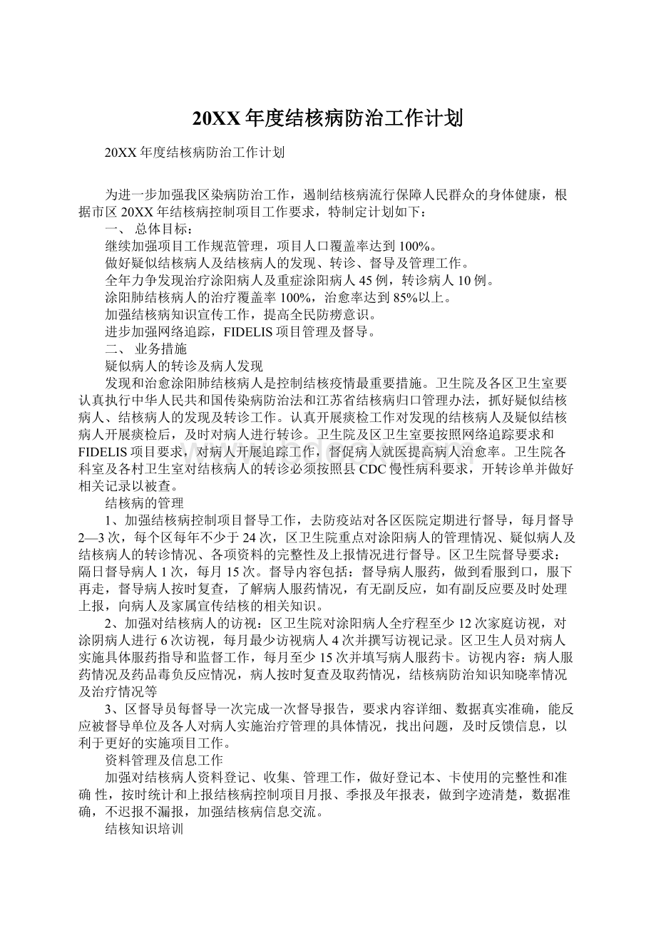 20XX年度结核病防治工作计划Word格式文档下载.docx