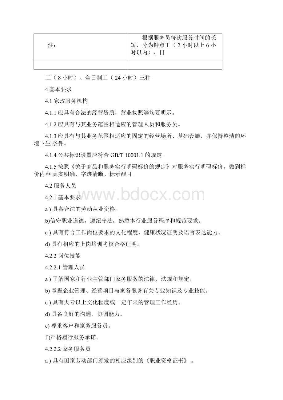 家政服务质量要求规范.docx_第2页