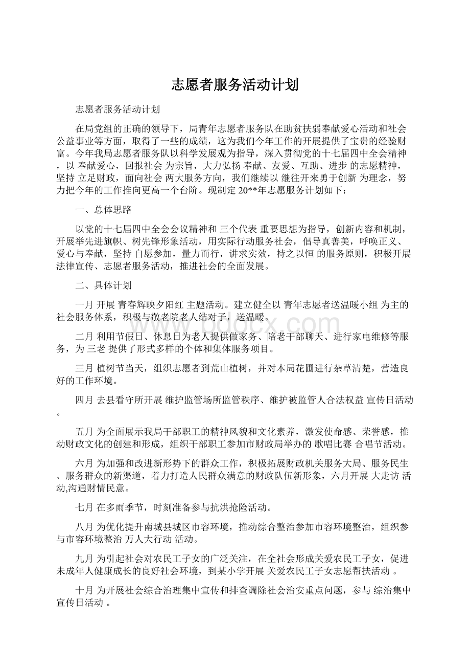 志愿者服务活动计划.docx