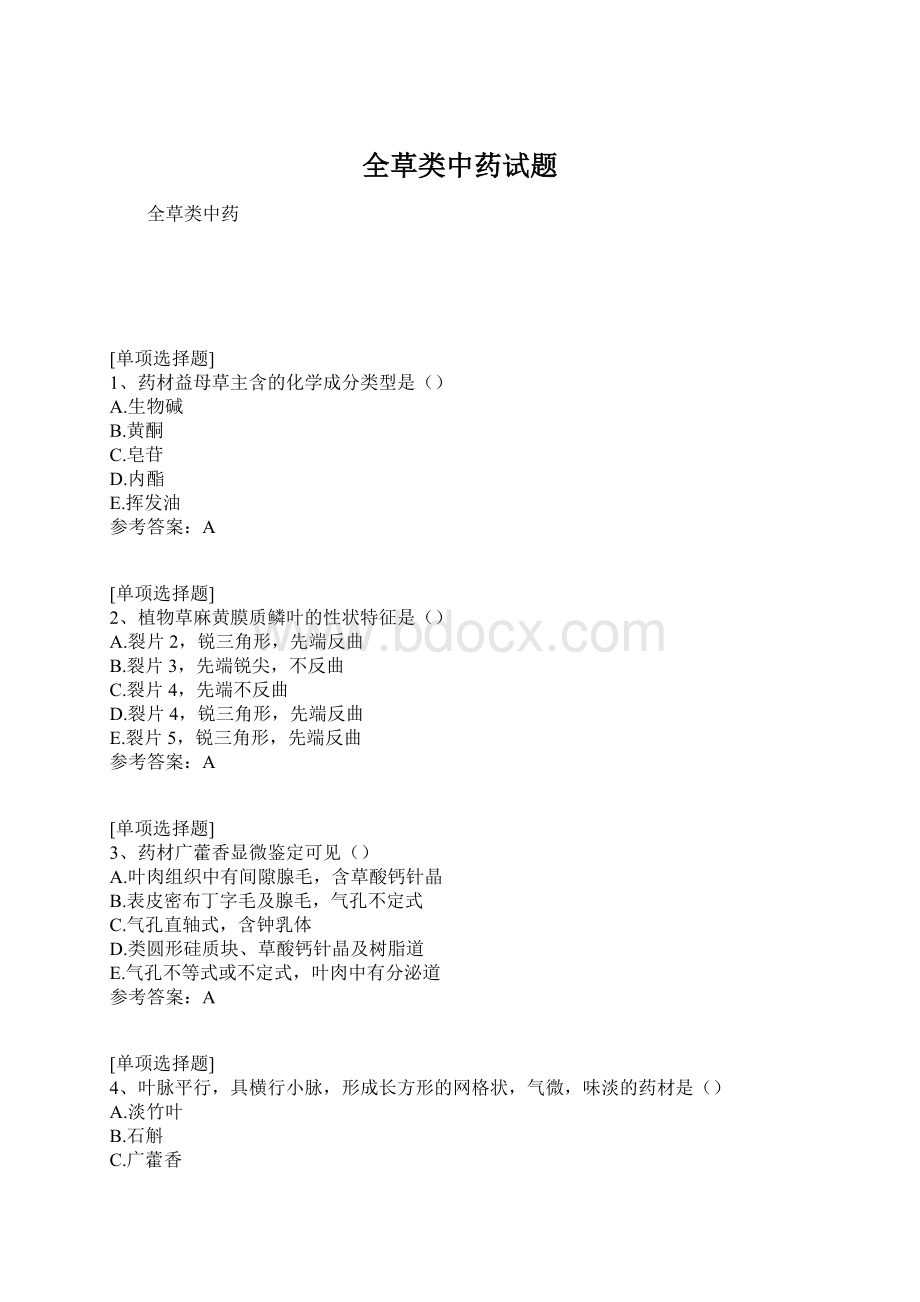 全草类中药试题Word下载.docx_第1页