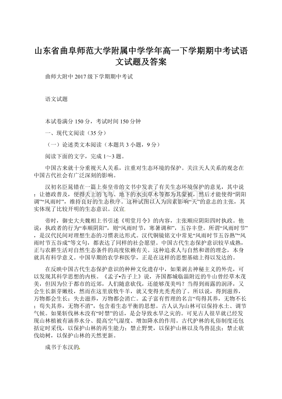 山东省曲阜师范大学附属中学学年高一下学期期中考试语文试题及答案.docx_第1页