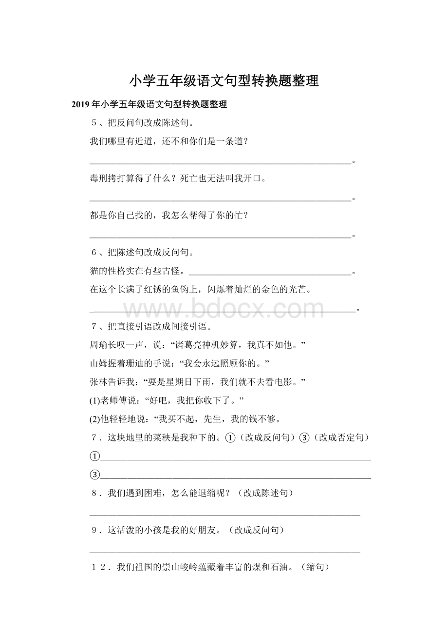 小学五年级语文句型转换题整理Word格式.docx_第1页