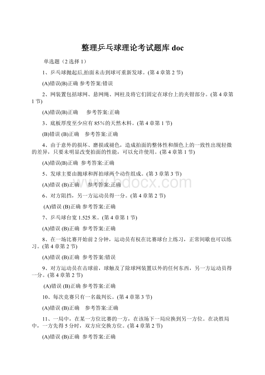 整理乒乓球理论考试题库docWord格式.docx_第1页