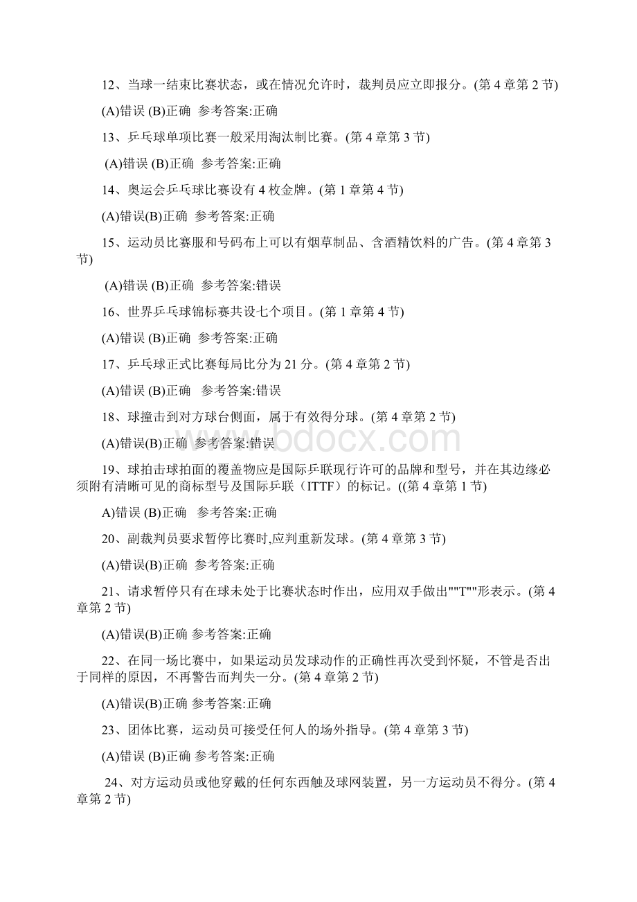 整理乒乓球理论考试题库docWord格式.docx_第2页