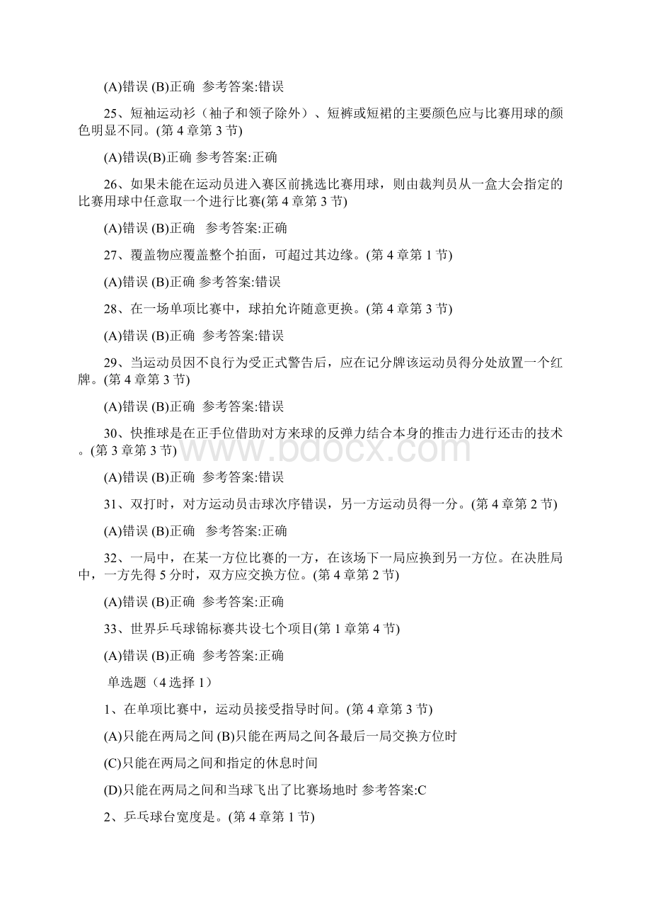 整理乒乓球理论考试题库docWord格式.docx_第3页