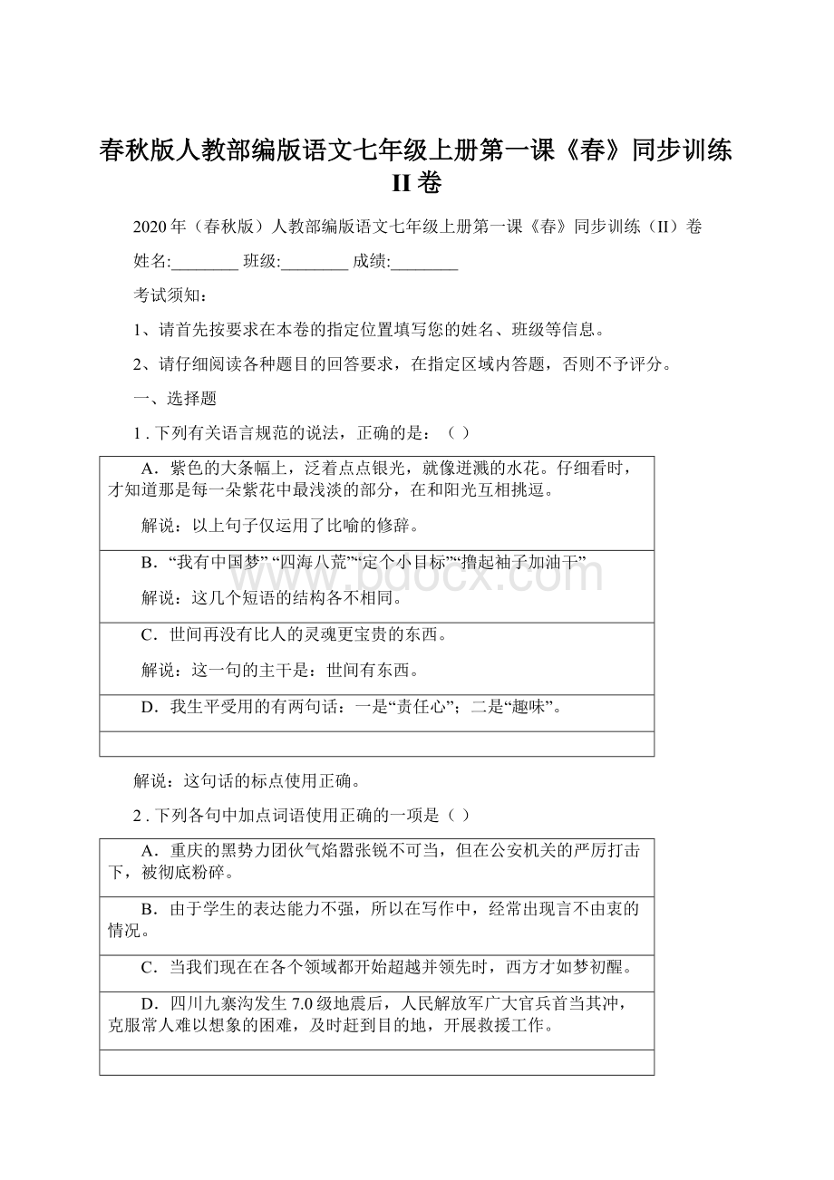 春秋版人教部编版语文七年级上册第一课《春》同步训练II卷Word文档格式.docx