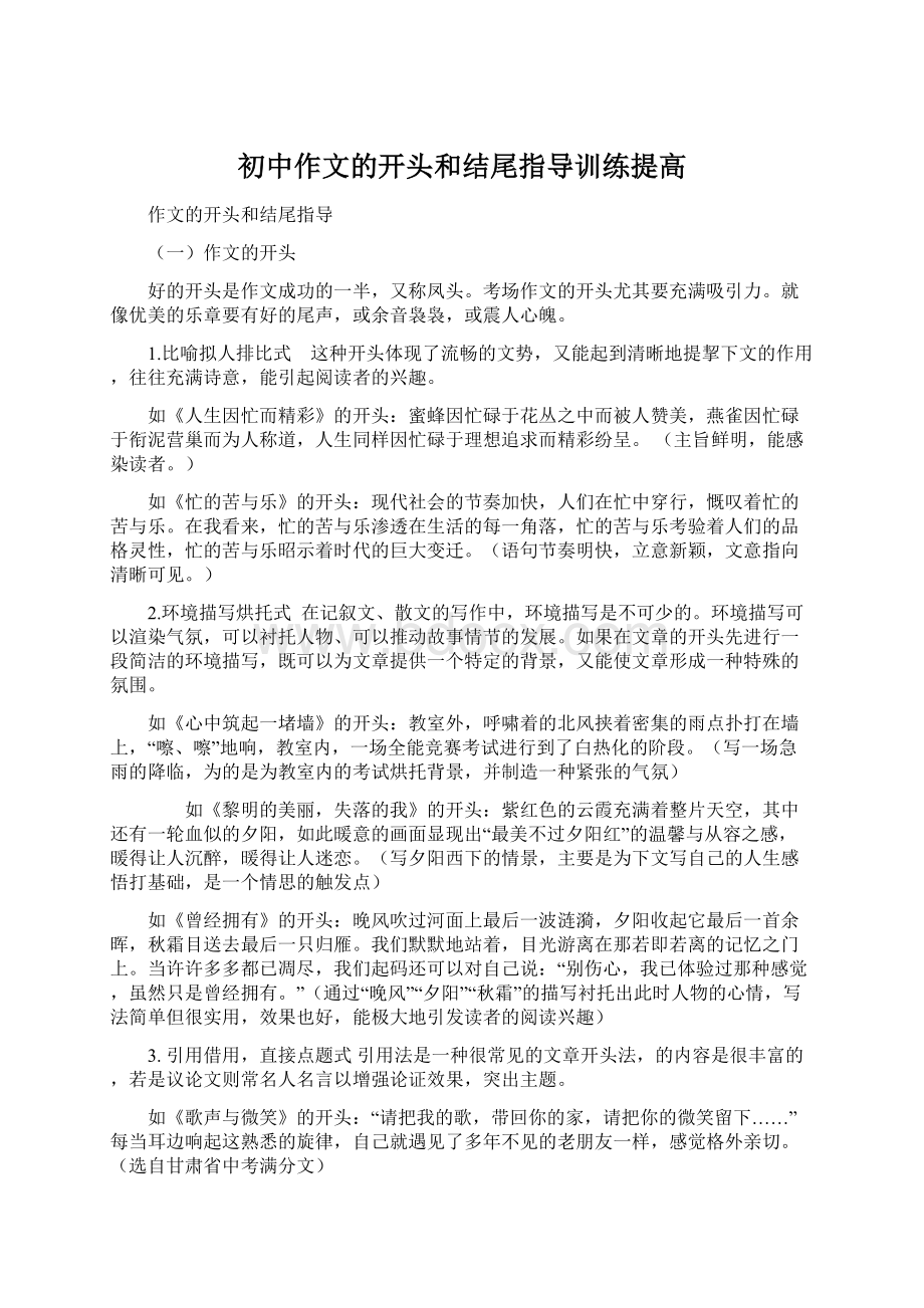 初中作文的开头和结尾指导训练提高.docx