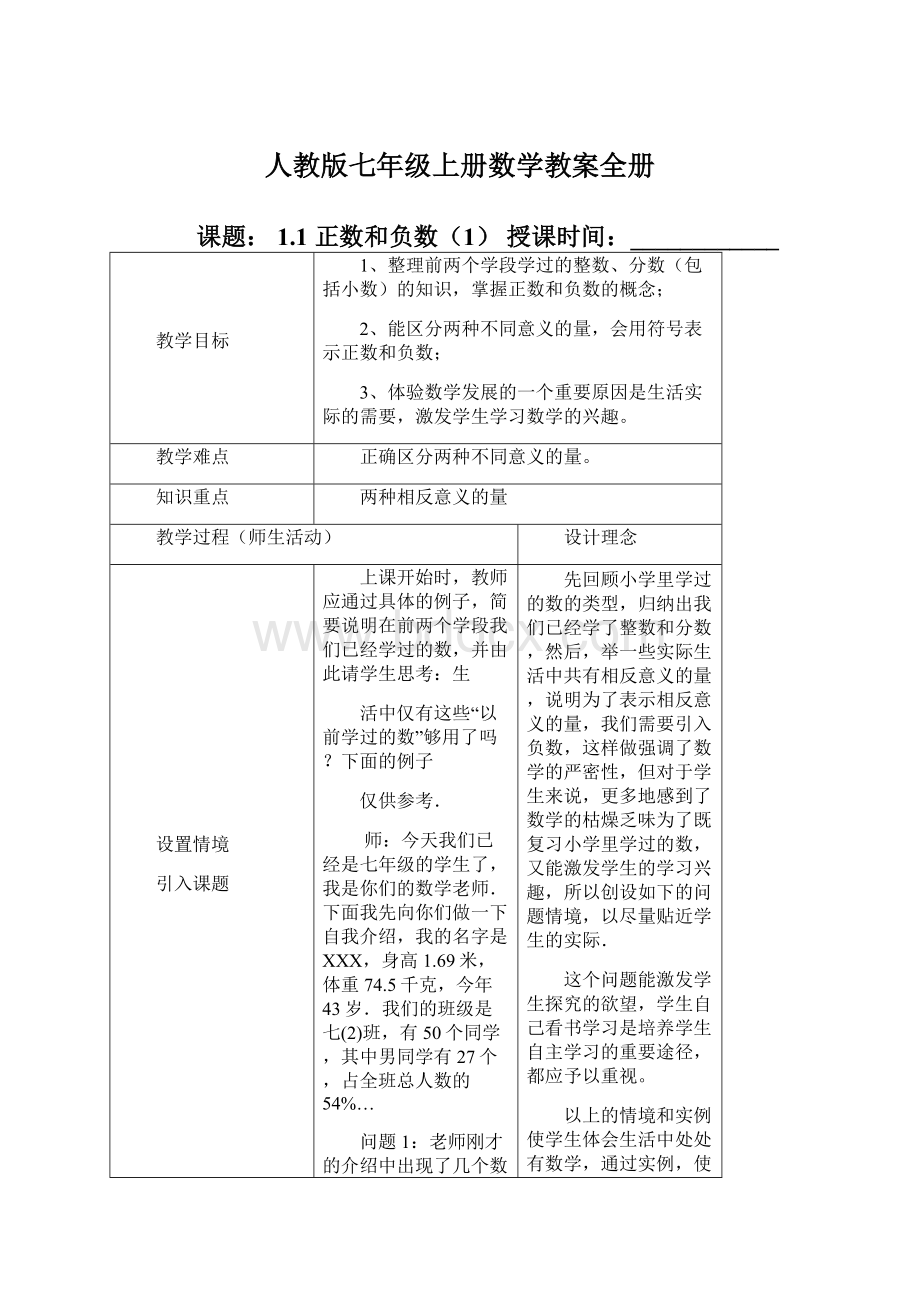 人教版七年级上册数学教案全册Word格式文档下载.docx