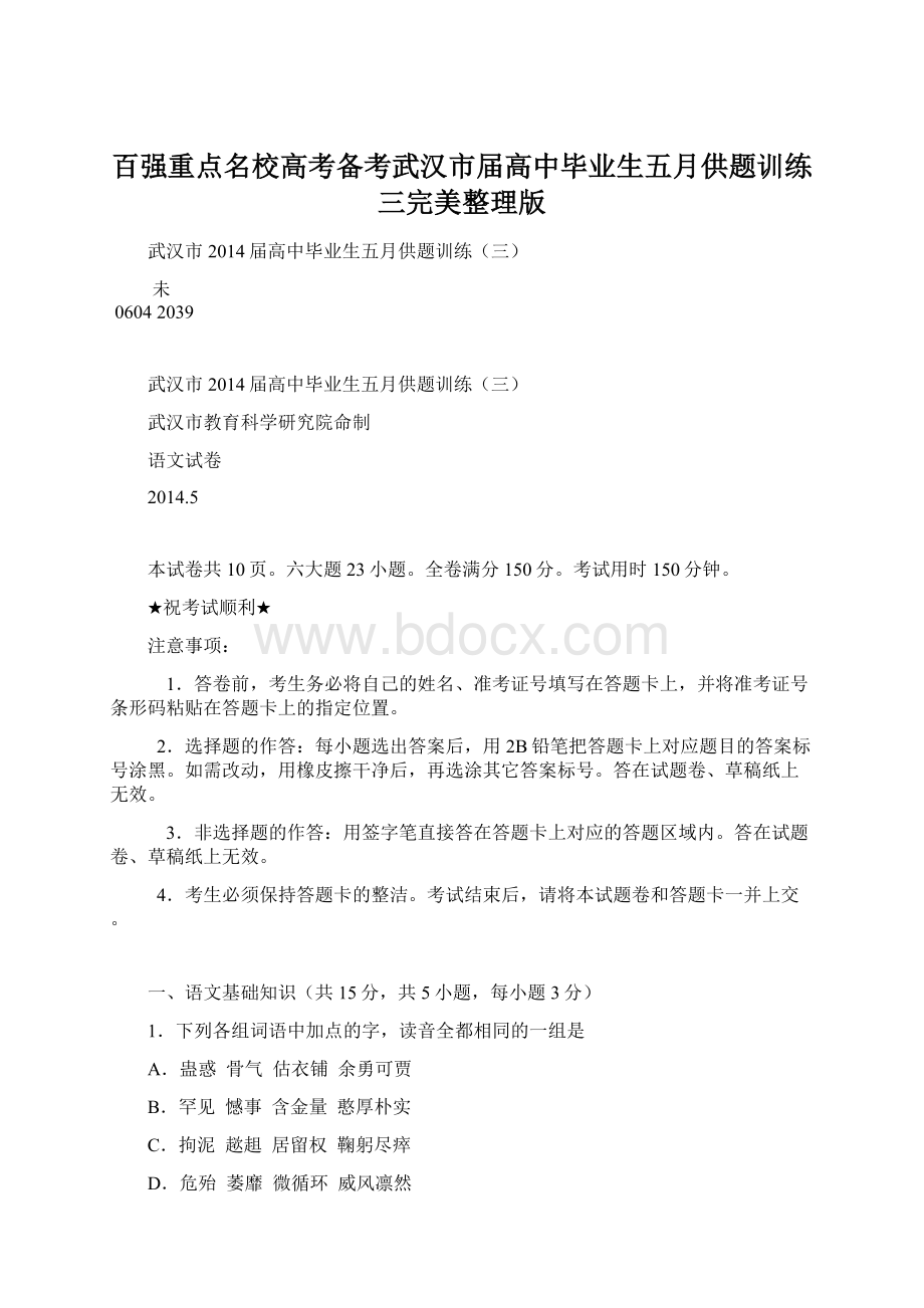 百强重点名校高考备考武汉市届高中毕业生五月供题训练三完美整理版Word文件下载.docx_第1页