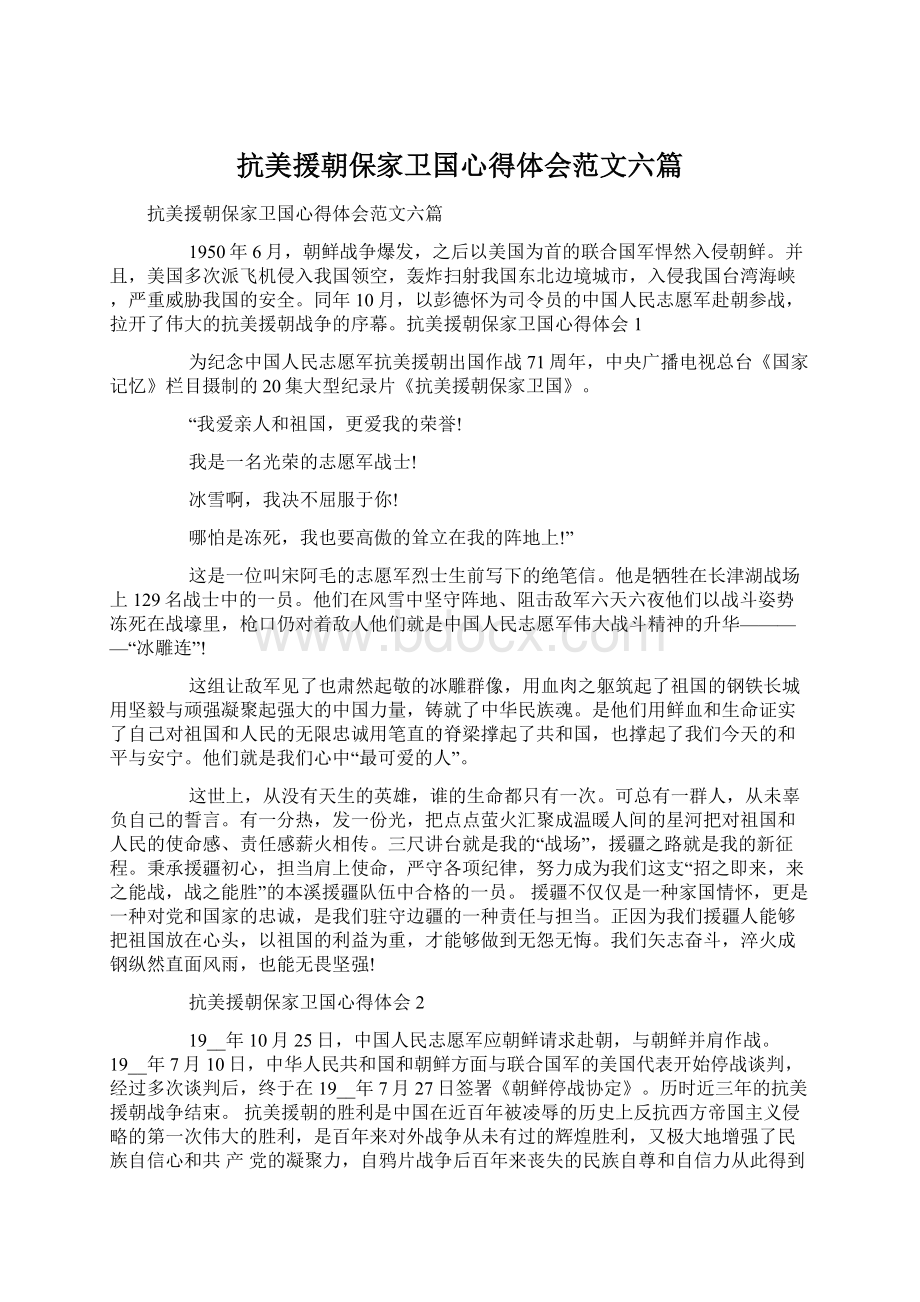 抗美援朝保家卫国心得体会范文六篇.docx