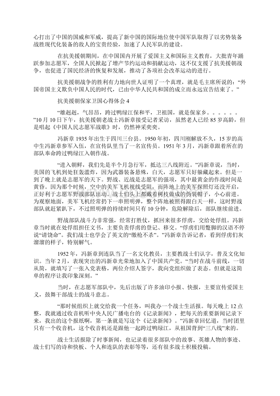 抗美援朝保家卫国心得体会范文六篇.docx_第3页