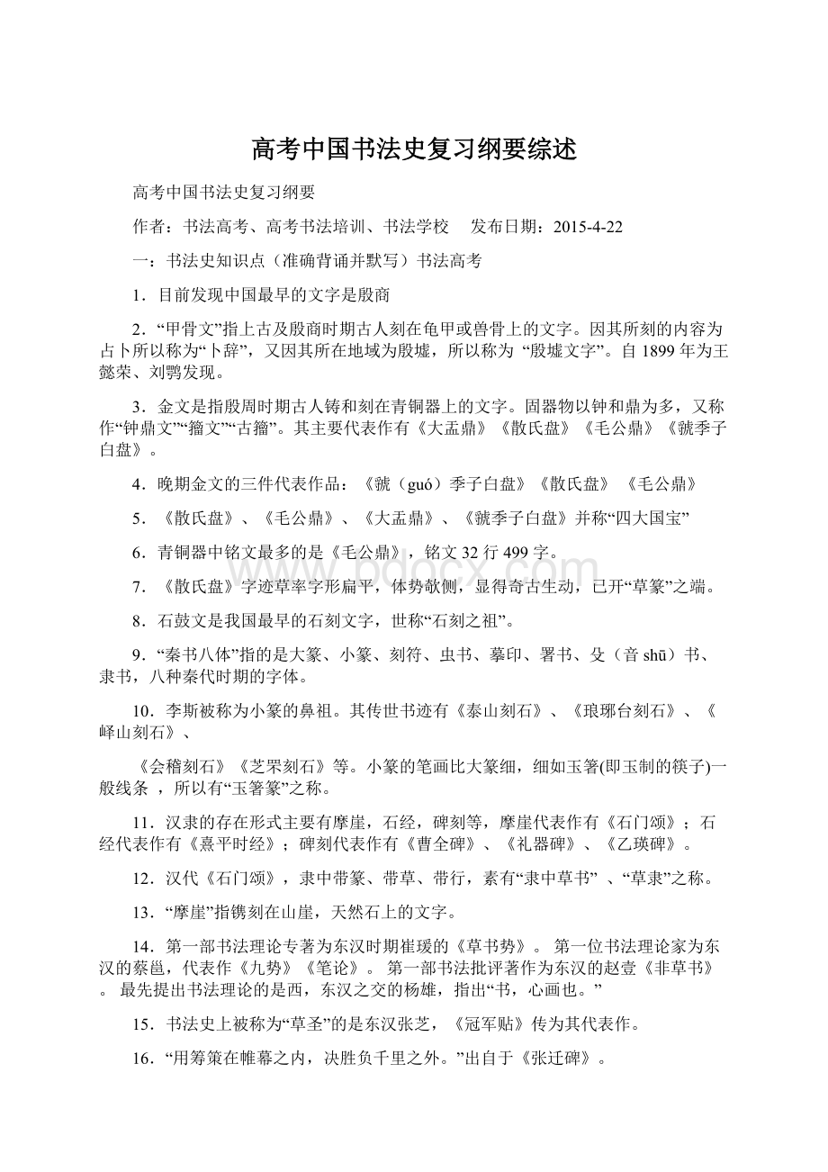 高考中国书法史复习纲要综述Word下载.docx