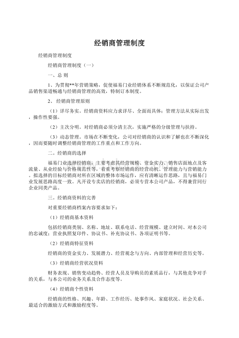 经销商管理制度Word格式文档下载.docx