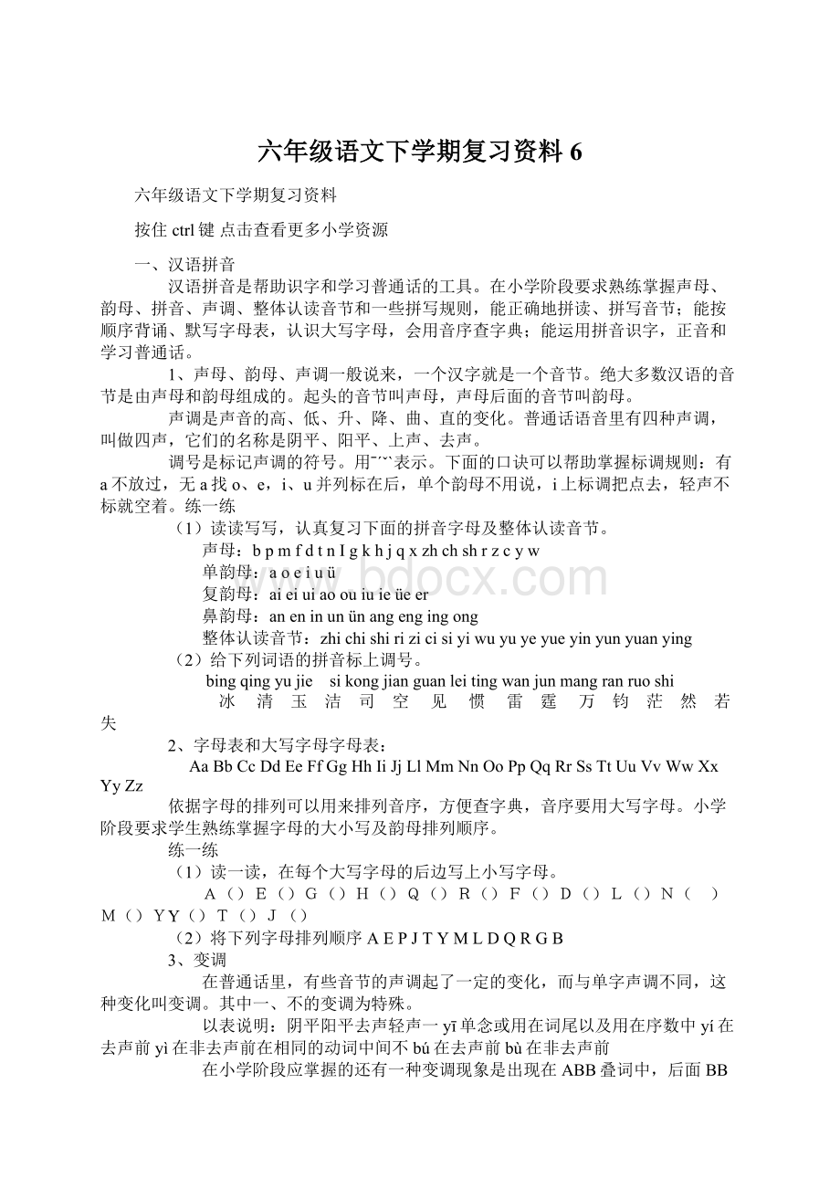 六年级语文下学期复习资料6.docx