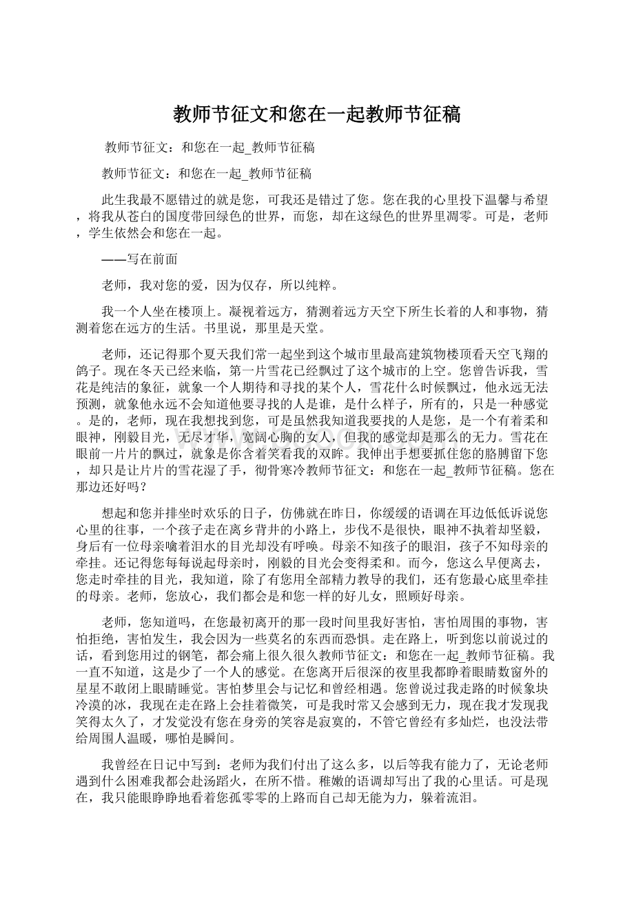 教师节征文和您在一起教师节征稿.docx