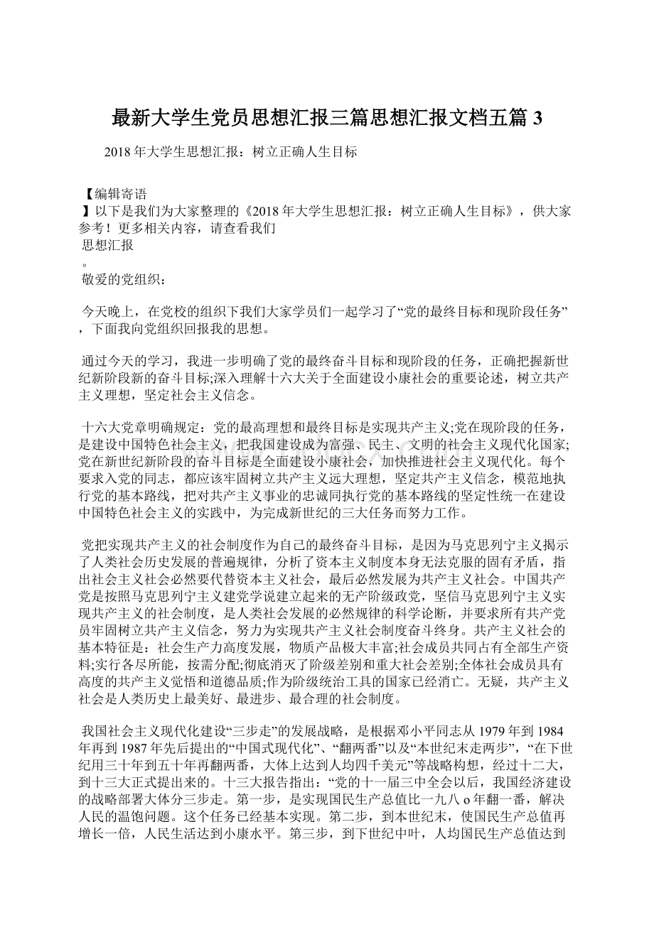 最新大学生党员思想汇报三篇思想汇报文档五篇 3.docx_第1页