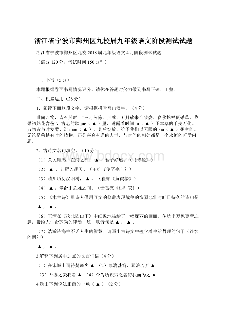 浙江省宁波市鄞州区九校届九年级语文阶段测试试题.docx