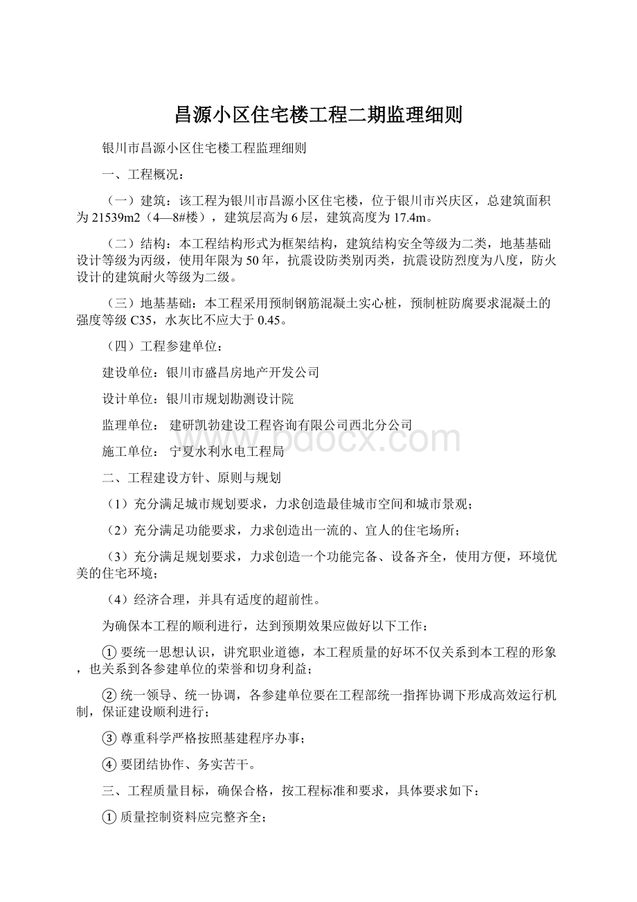 昌源小区住宅楼工程二期监理细则Word文档格式.docx_第1页