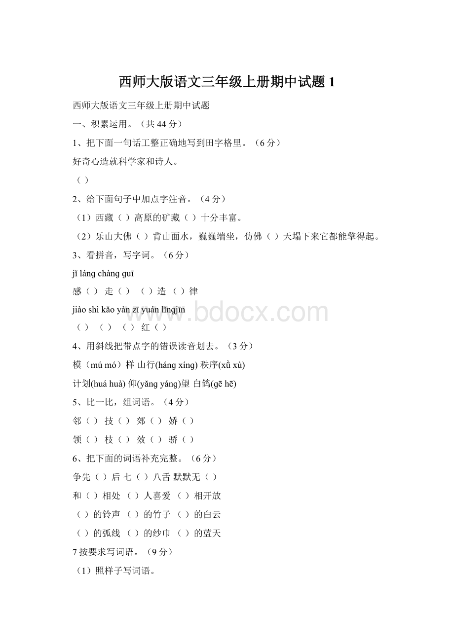 西师大版语文三年级上册期中试题1.docx