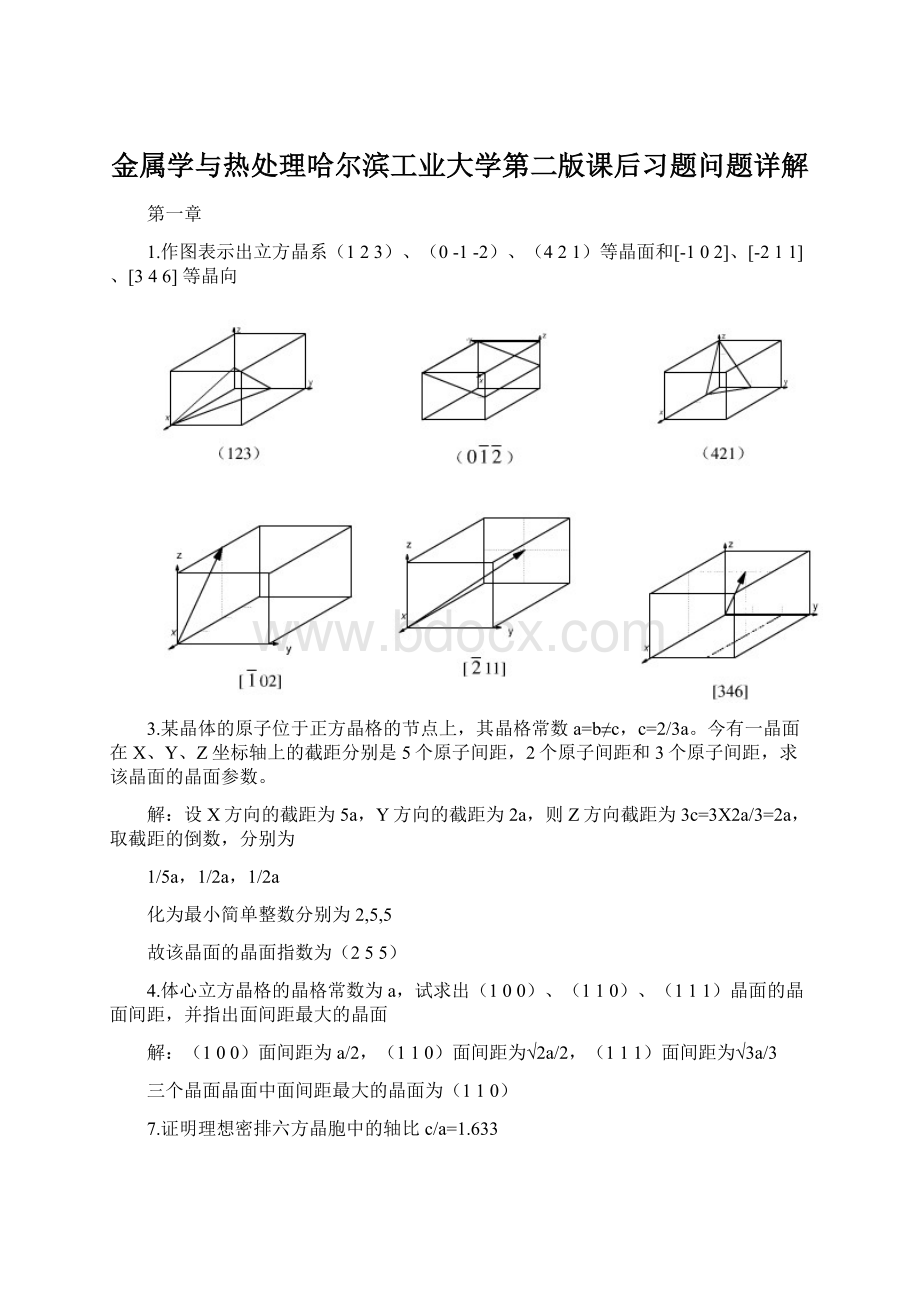 金属学与热处理哈尔滨工业大学第二版课后习题问题详解文档格式.docx