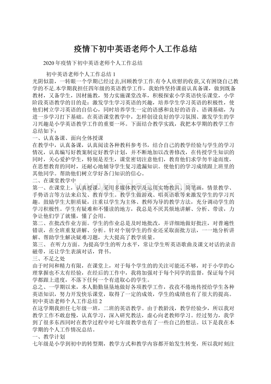 疫情下初中英语老师个人工作总结.docx