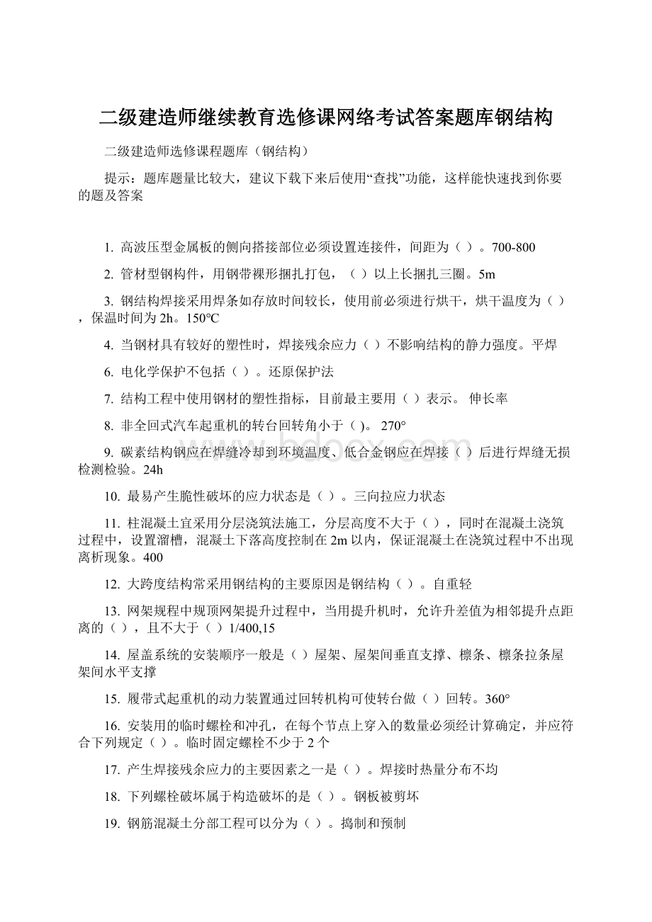 二级建造师继续教育选修课网络考试答案题库钢结构Word格式.docx_第1页