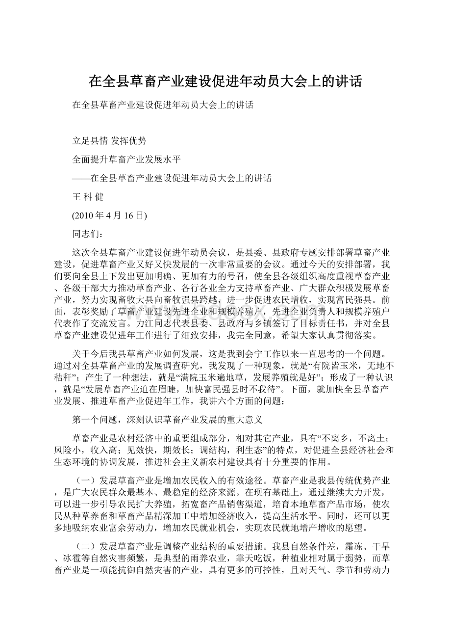 在全县草畜产业建设促进年动员大会上的讲话Word文档下载推荐.docx_第1页