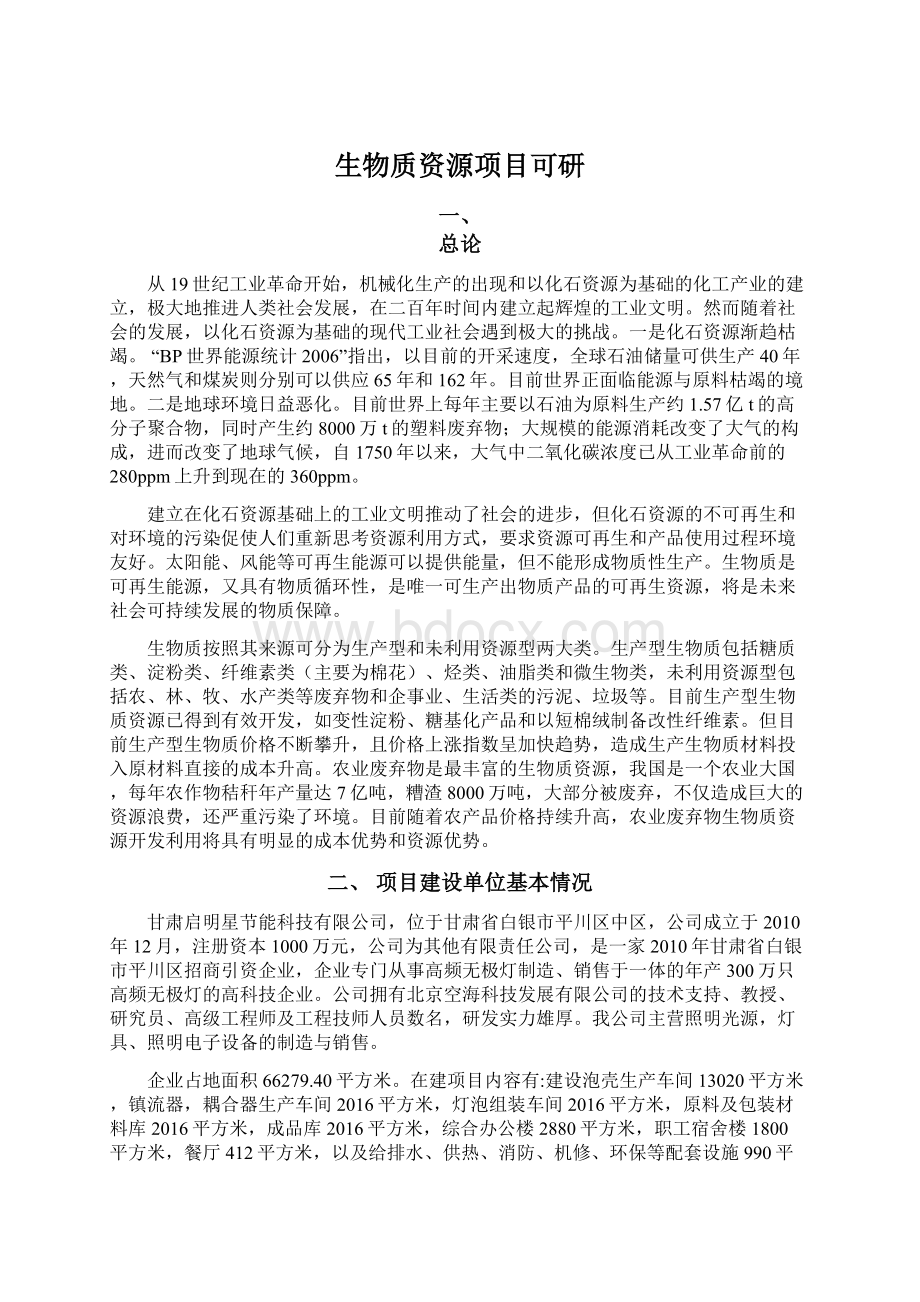 生物质资源项目可研文档格式.docx