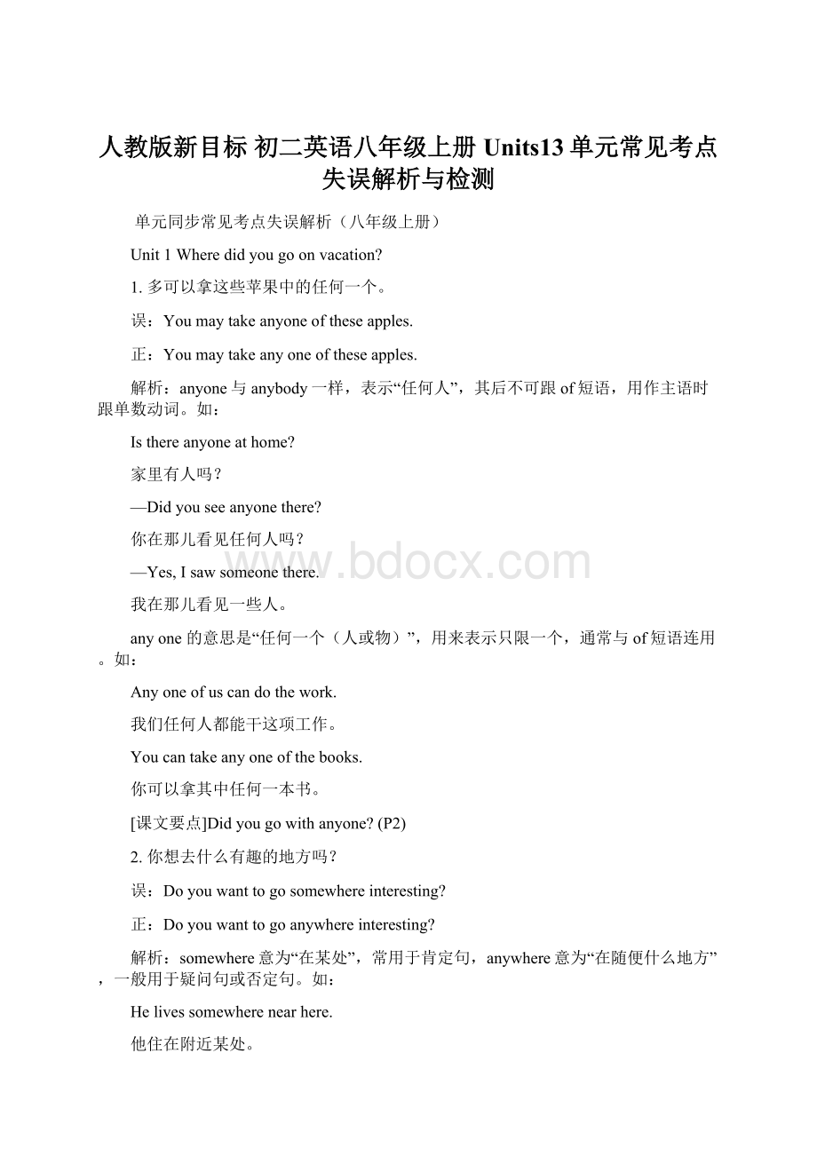 人教版新目标 初二英语八年级上册Units13单元常见考点失误解析与检测Word格式文档下载.docx