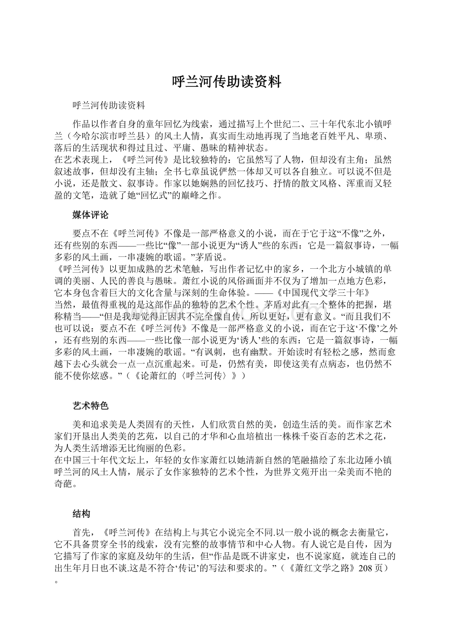 呼兰河传助读资料.docx_第1页