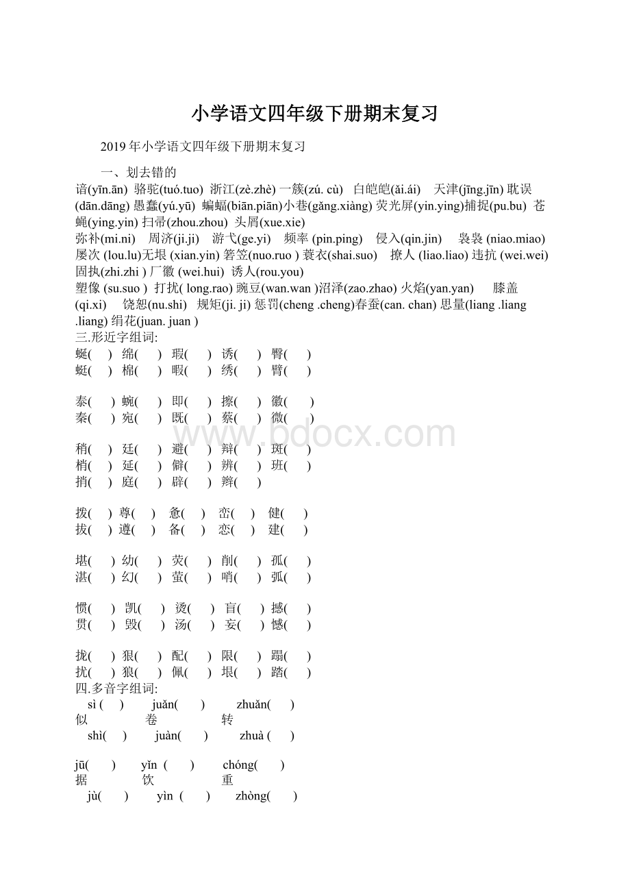 小学语文四年级下册期末复习文档格式.docx