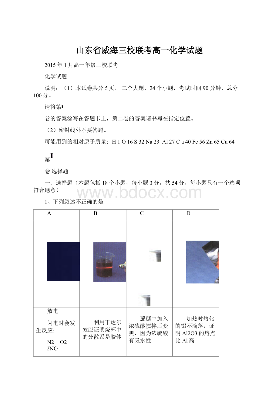 山东省威海三校联考高一化学试题.docx