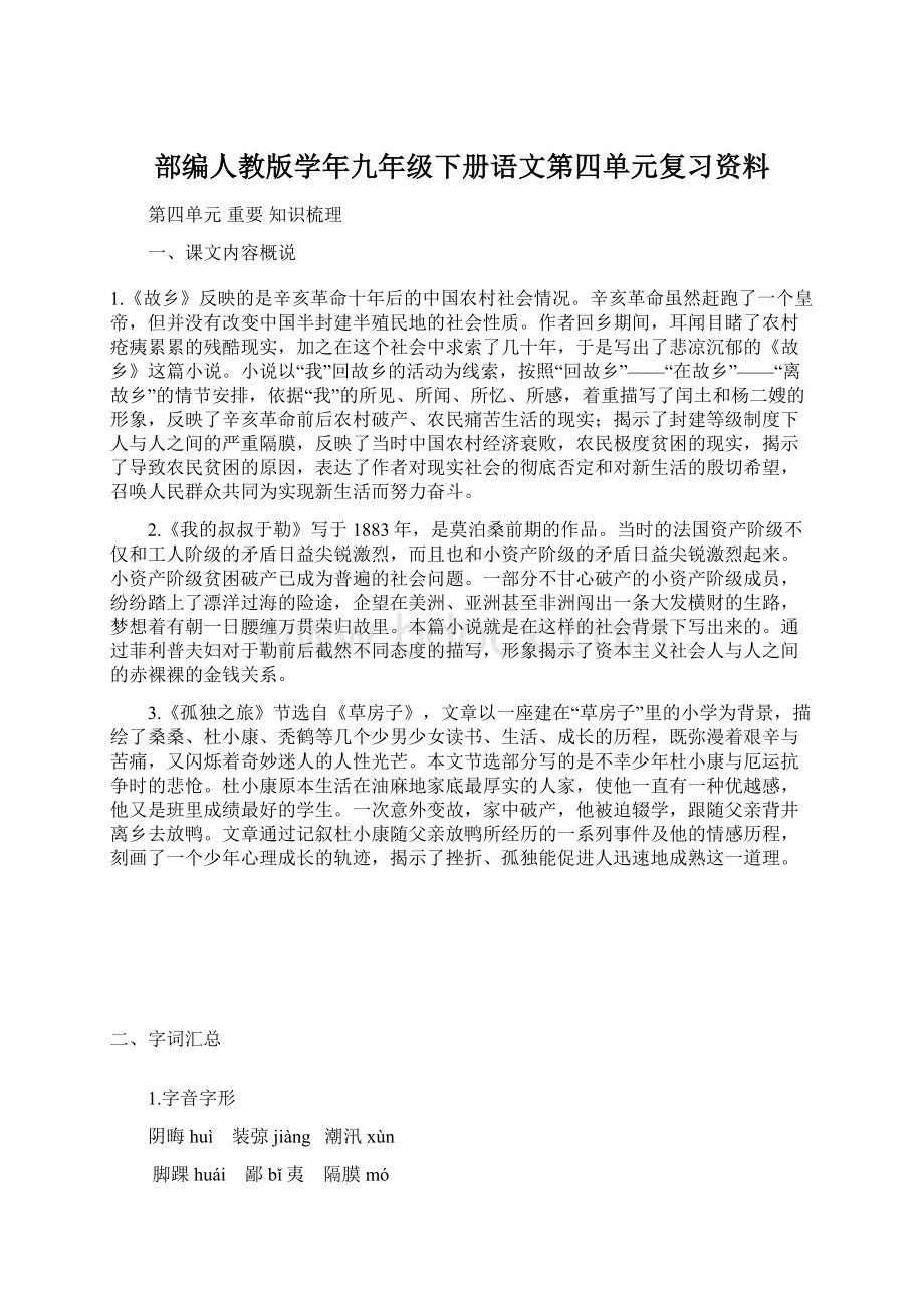 部编人教版学年九年级下册语文第四单元复习资料.docx