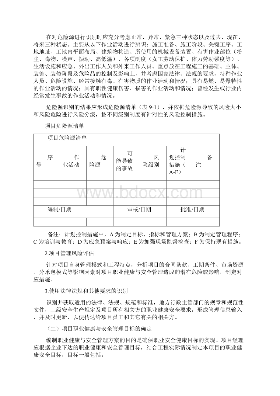 项目职业健康与安全管理实施计划方案.docx_第2页