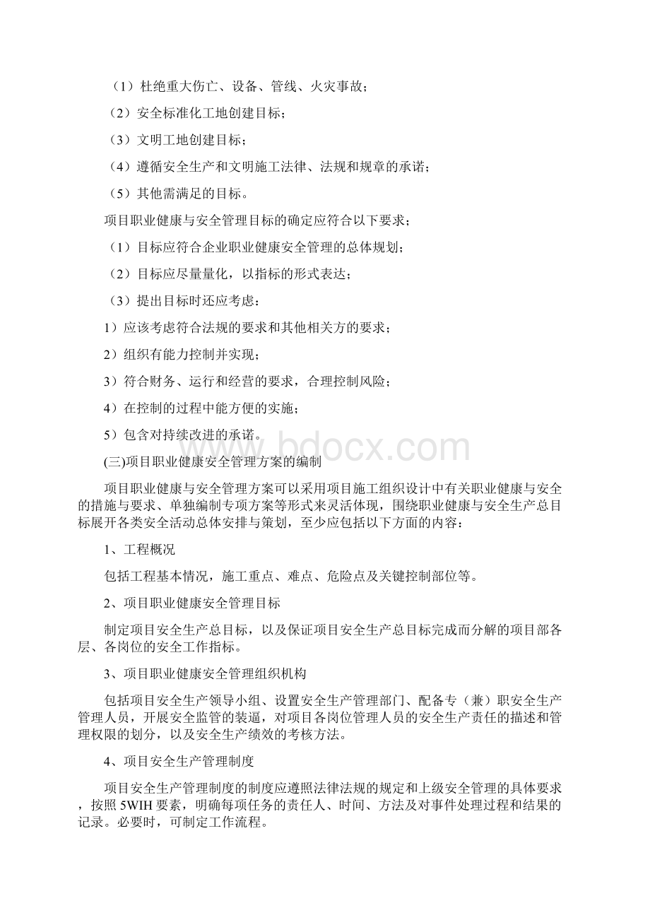 项目职业健康与安全管理实施计划方案.docx_第3页