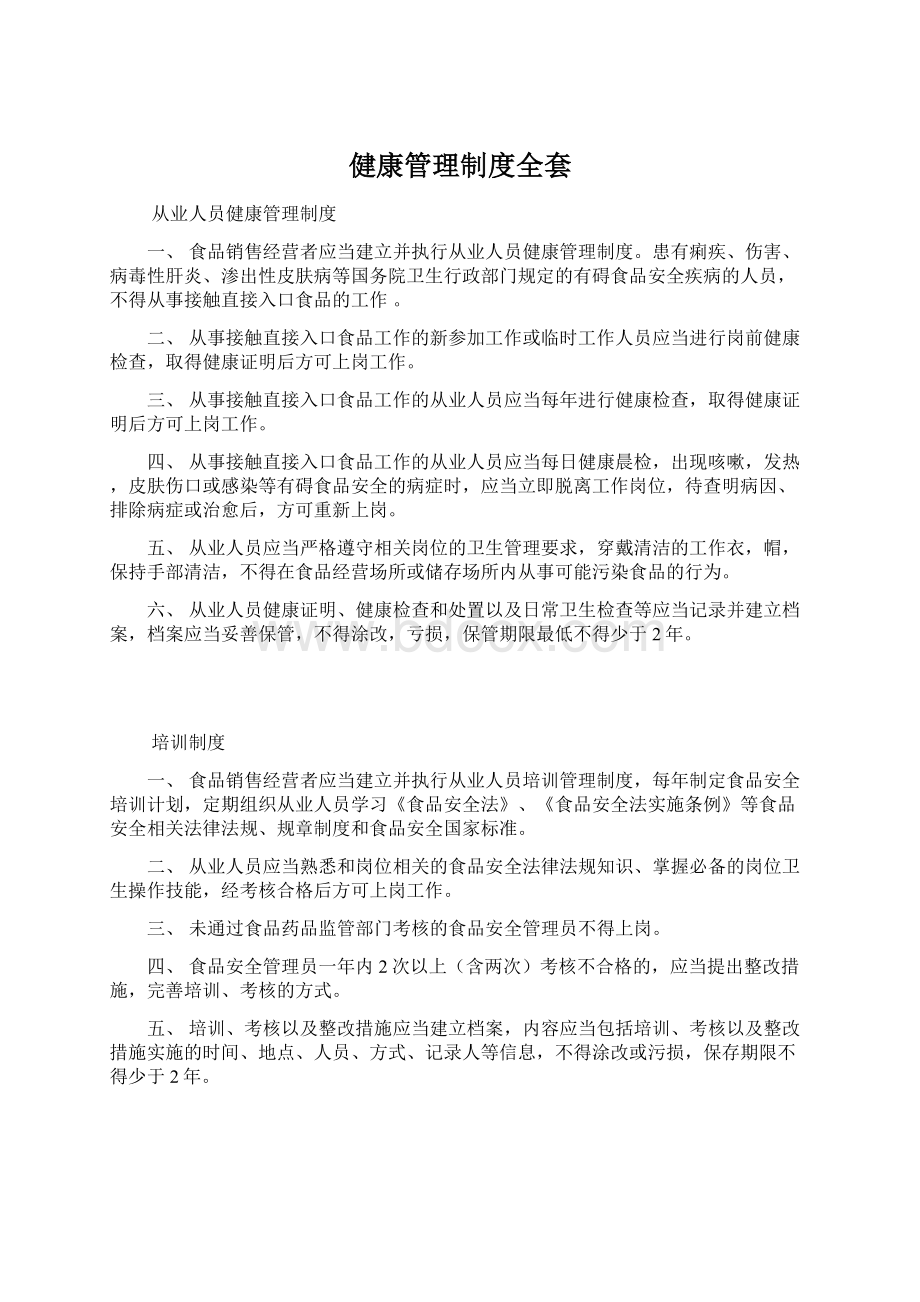 健康管理制度全套Word文档下载推荐.docx