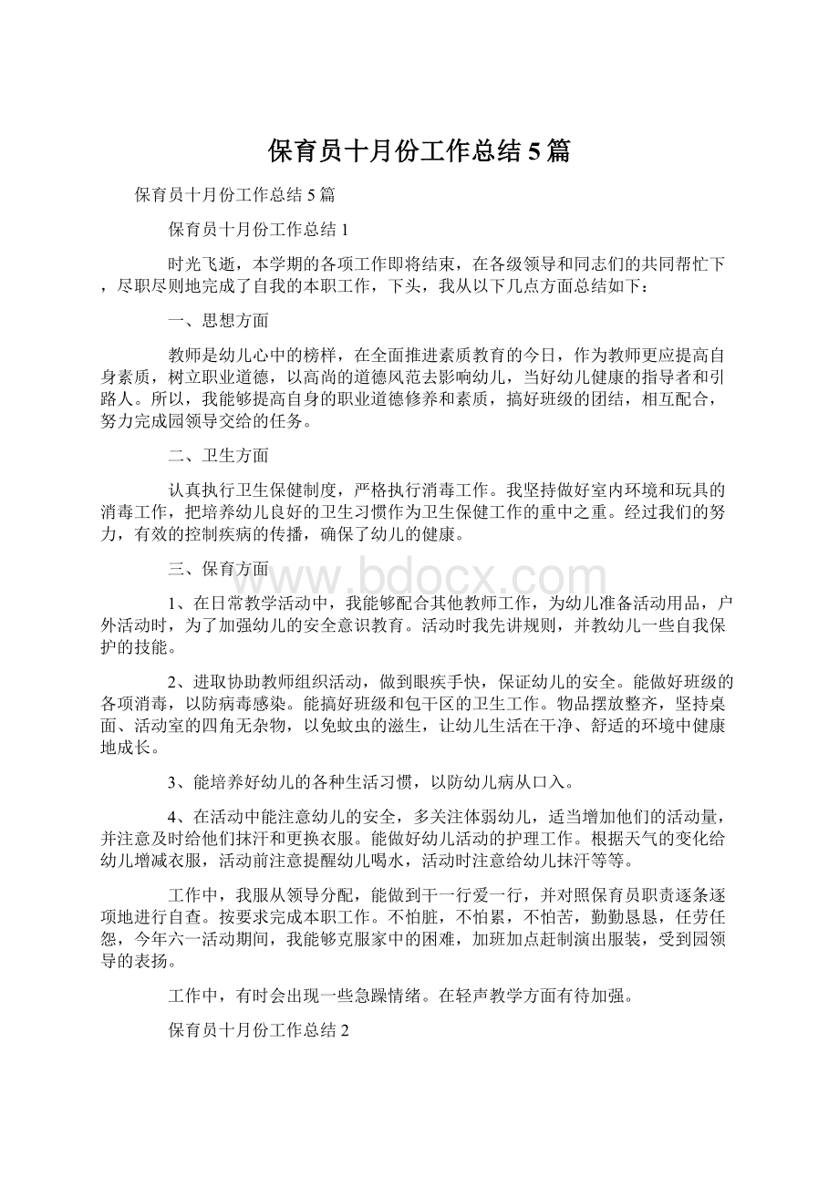 保育员十月份工作总结5篇.docx