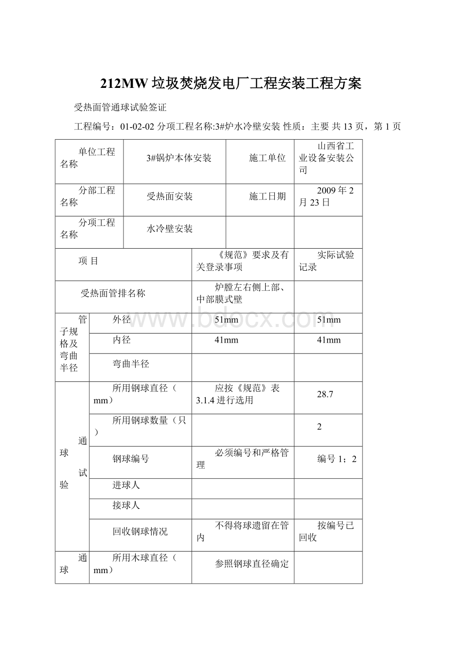 212MW垃圾焚烧发电厂工程安装工程方案文档格式.docx_第1页