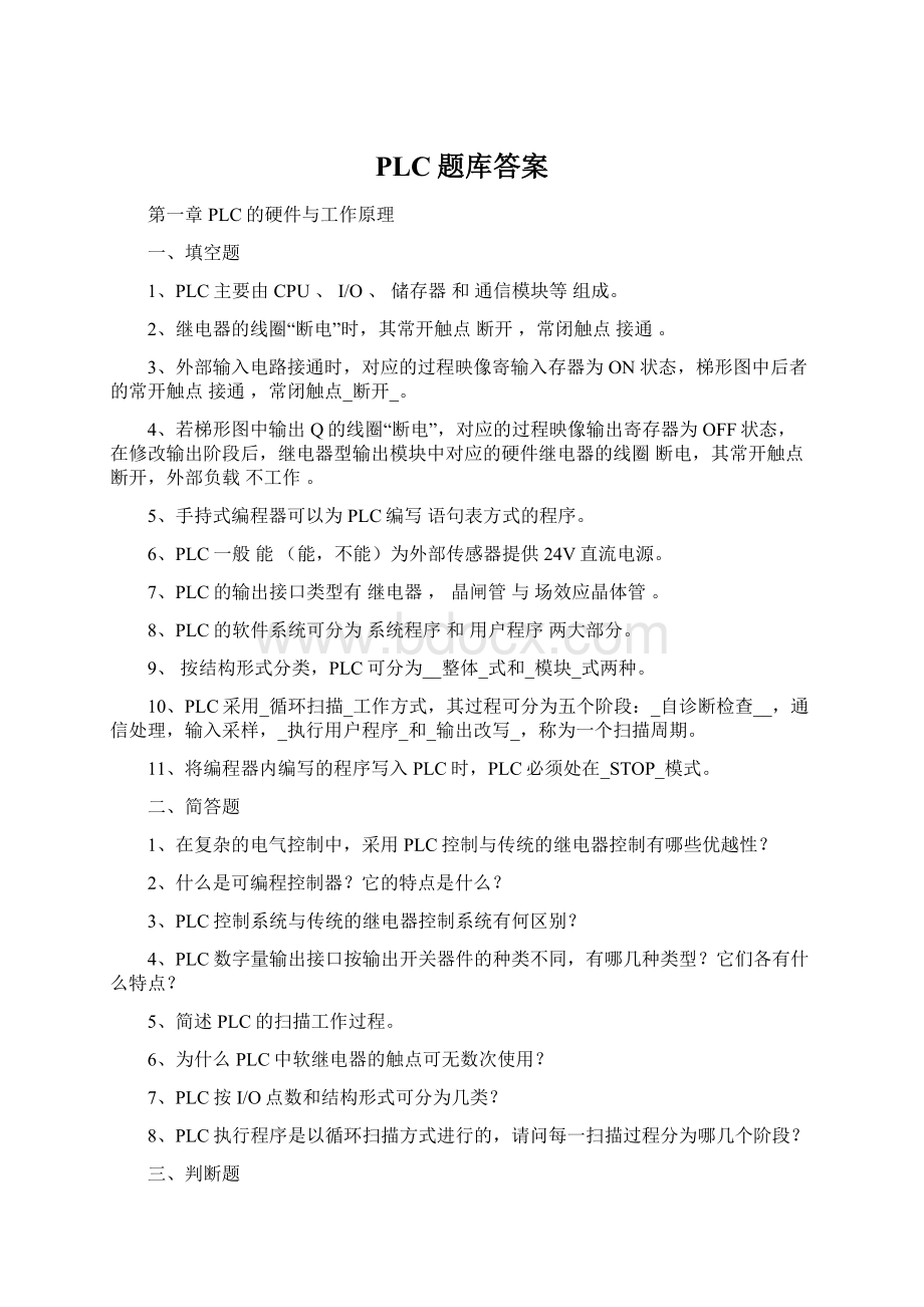 PLC题库答案.docx_第1页