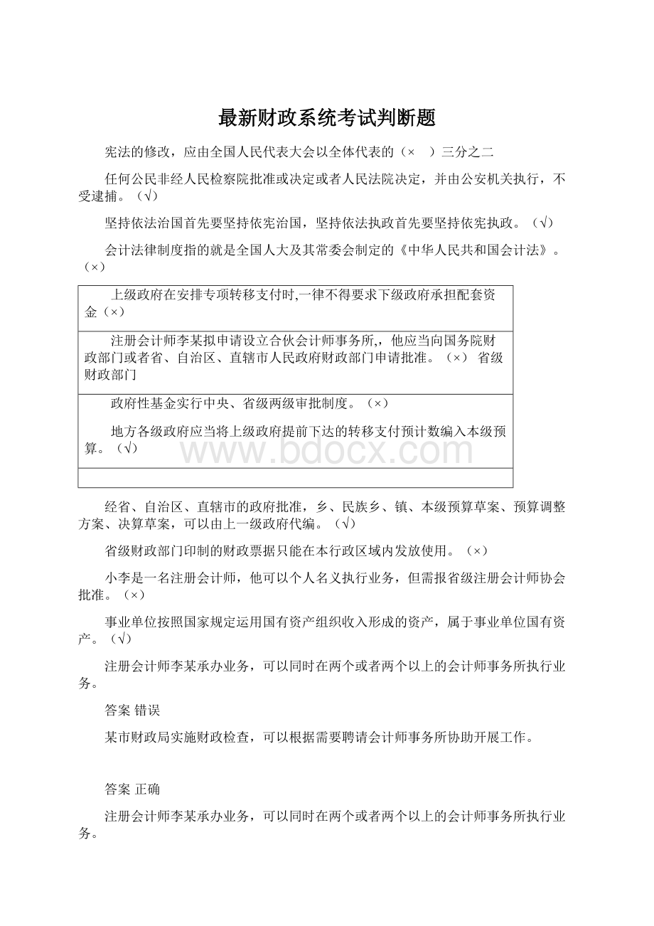 最新财政系统考试判断题Word格式文档下载.docx