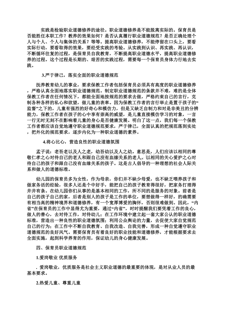 幼儿园保育培训三保育员职业道德与工作要求Word文档格式.docx_第3页